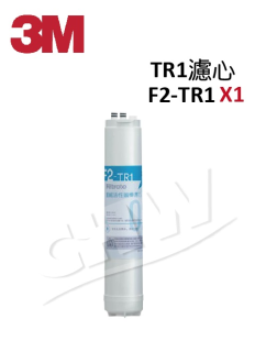 3M F2-TR1 後置活性碳棒濾心★適用於TR1 無桶直出式RO逆滲透純水機