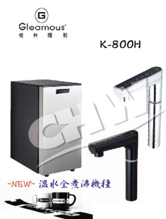 格林姆斯 K800H 雙溫全煮沸型觸控式廚下型飲水機