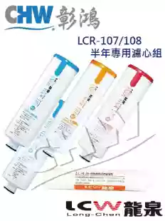 【DIY濾心組】龍泉LCW彩鋼架/專用|LCR-811|LCR-821|LCR-831|5入組