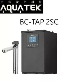 【沛宸AQUATEK】BC Tap 2SC 櫥下型冰冷熱飲水機