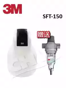 【組合下殺】SFT-150/SFT150 全戶式軟水系統★贈BFS3-80BK全戶式前置淨水系統★