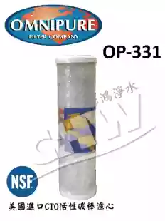 美國進口 OMNIPURE CTO活性碳濾心-NSF認證