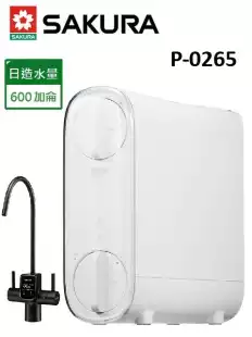 SAKURA櫻花 RO逆滲透vs淨水器 P0265/P-0265