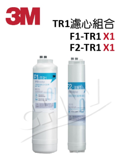 3M TR1 F1-TR1&F2-TR1 替換濾心組合優惠