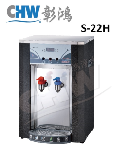 S-22H 桌上型飲水機/泡茶機/溫水煮沸型/補水機