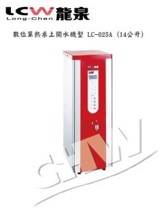 【龍泉】LC-025A 數位單熱桌上型開水機(14公升~28公升)