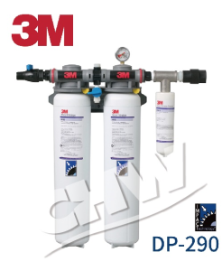 3M DP-290 高流量複合式過濾系統 餐飲/飲料/商用 淨水器