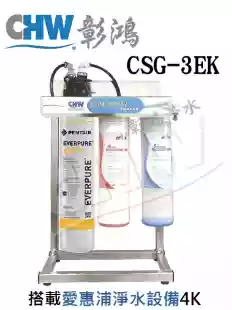 CSG-3EK 加送兩道前置過濾>搭載愛惠浦EVERPURE淨水器QL-4K *升級不繡鋼腳架