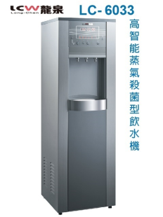 【龍泉】LC-6033 超智能蒸氣殺菌程控飲水機