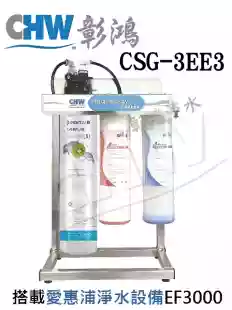 CSG-3EE3 搭載愛惠浦淨水器QL3-EF3000 *送兩道前置過濾*升級不繡鋼腳架