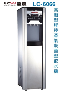 LC-6066 龍泉 高階型程控蒸氣殺菌飲水機