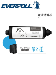 【愛科濾淨】RO-800RO /800 /CBPA RO 逆滲透濾芯 濾心