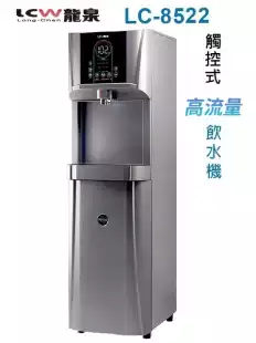 【龍泉】LC-8522 觸控式高流量飲水機