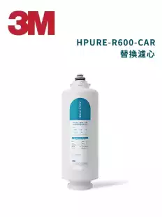3M HPURE-R600-CAR替換濾心